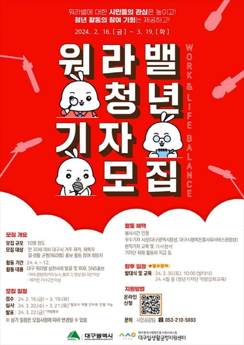 워라밸 도시 대구를 위한 ‘청년기자단’ 12기 모집!