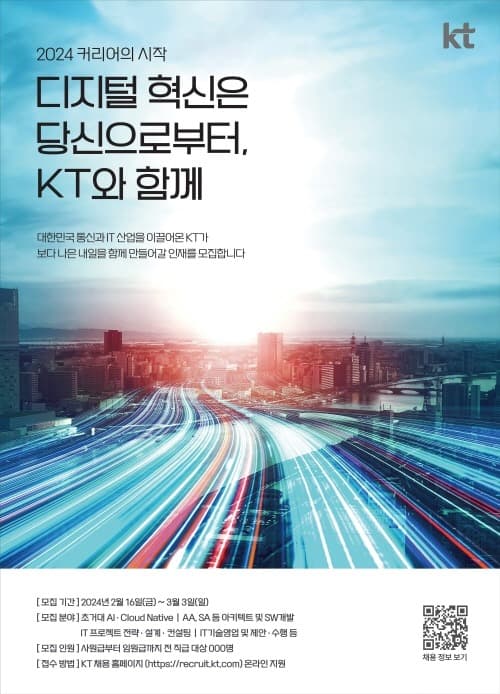 대한민국 디지털 혁신 이끌 주역 찾는다KT그룹 디지털 혁신분야 전문 인재 확보 시행