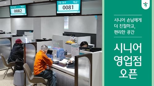 하나은행, 중·장년층 손님들 업무 편의 향상 위한 '시니어 특화점포'신설