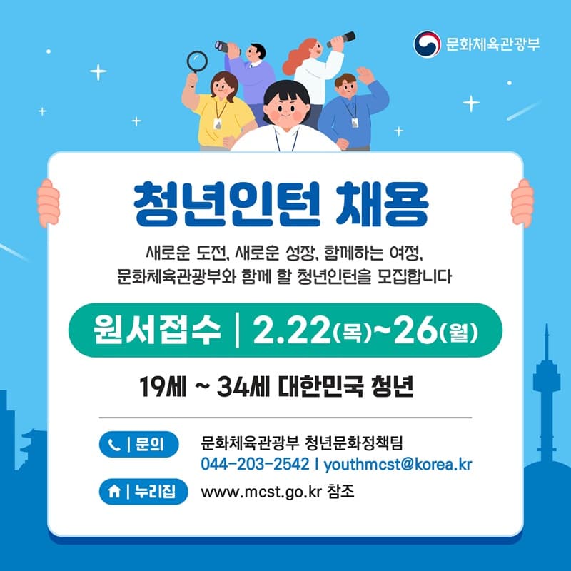 ‘문화정책 일 경험 쌓으세요’…문체부, 청년인턴 176명 채용