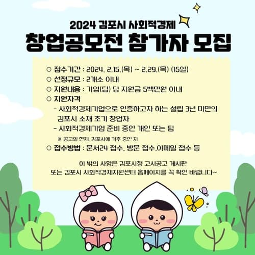 2024 김포시 사회적경제 창업 공모전 개최