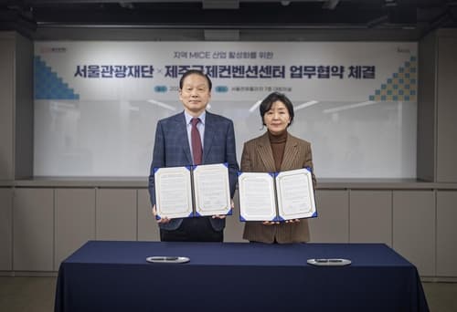 서울관광재단, 제주국제컨벤션센터과 지역 MICE 산업 활성화 업무협약
