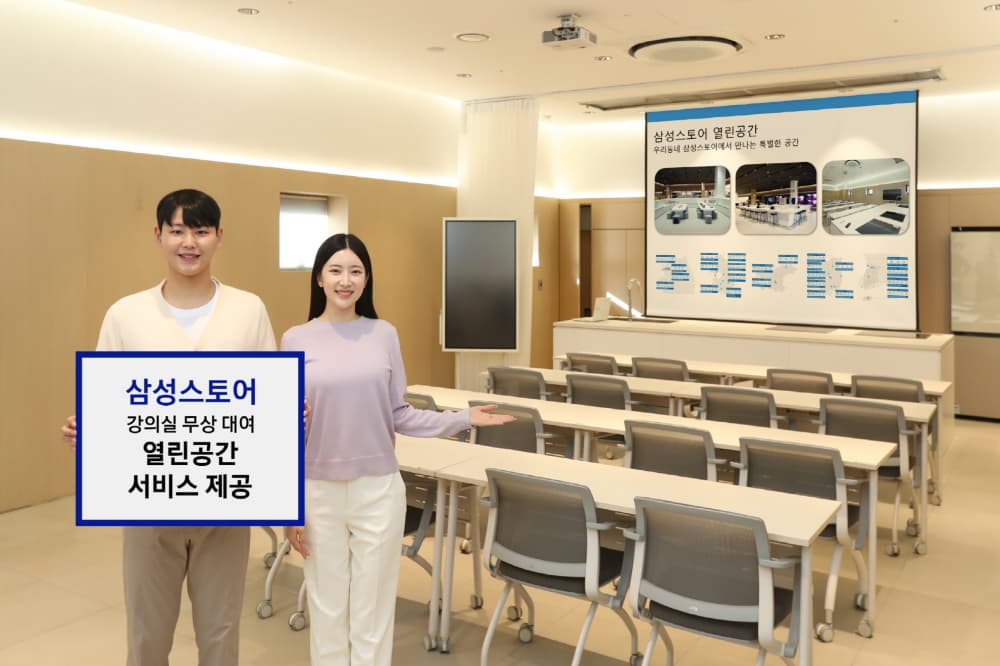 삼성스토어, 지역 커뮤니티 활성화를 위한 ‘열린공간 서비스’ 운영