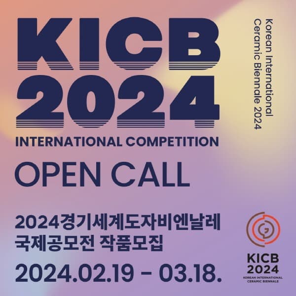 2024 경기세계도자비엔날레 D-200, 국제공모전 접수 시작