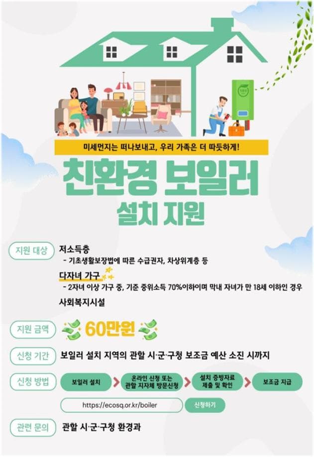 세종시, 미세먼지 저감, 가정용 친환경 보일러 지원