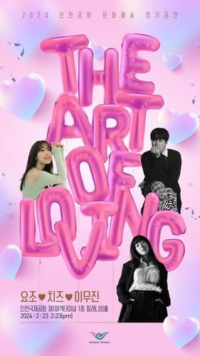 인천공항, 정기공연 'The Art Of Loving' 개최
