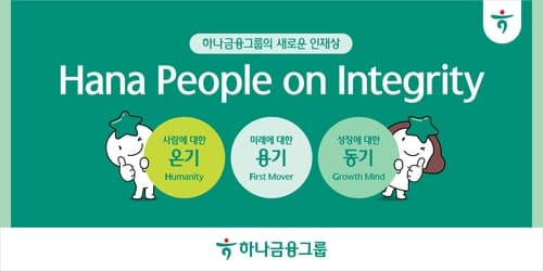 하나금융, 그룹 미래성장·방향성 담아 '온기, 용기, 동기' 새로운 인재상 발표