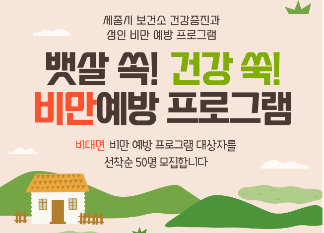 세종시보건소 “성인 비만예방‘뱃살 쏙! 건강 쑥!’함께 해요”
