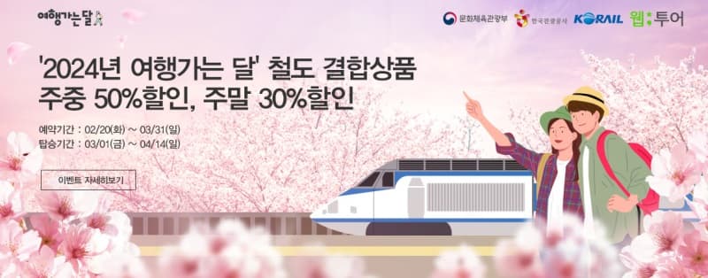 모르면 손해보는 ‘3월 여행가는 달’…빠짐없이 혜택 누리자!