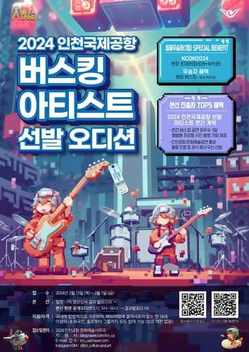 2024 인천국제공항 버스킹 아티스트 선발 오디션 개최