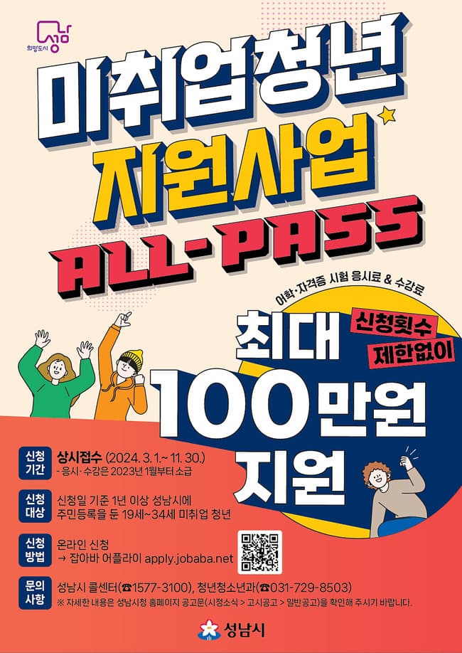 성남시, 미취업 청년 어학·자격시험 응시료 지원 ‘최대 100만원’