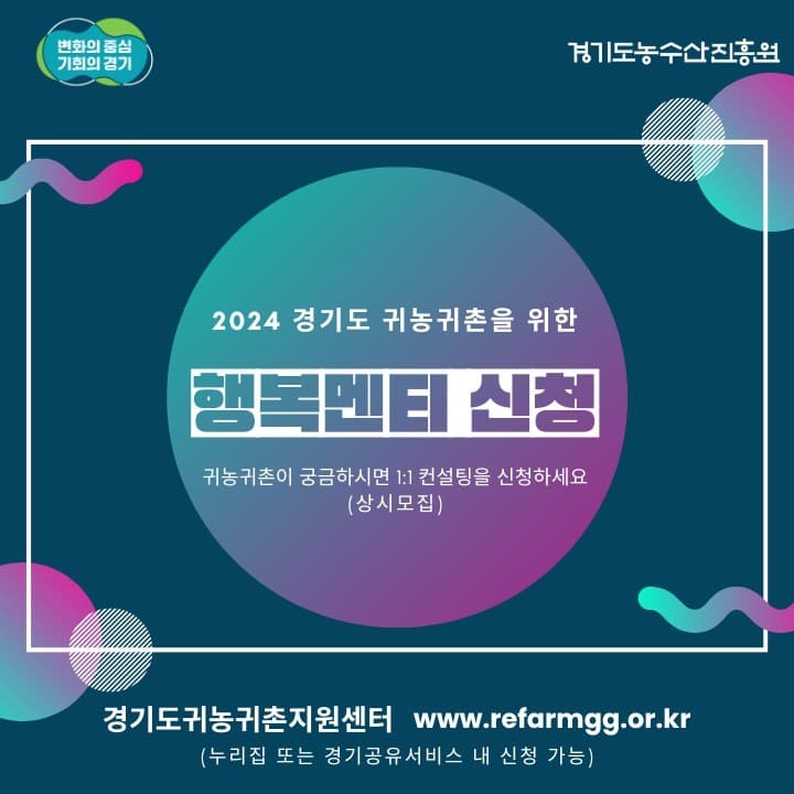 경기도귀농귀촌지원센터, 2024 초보귀농귀촌인을 위한 맞춤형 상담 신청 접수