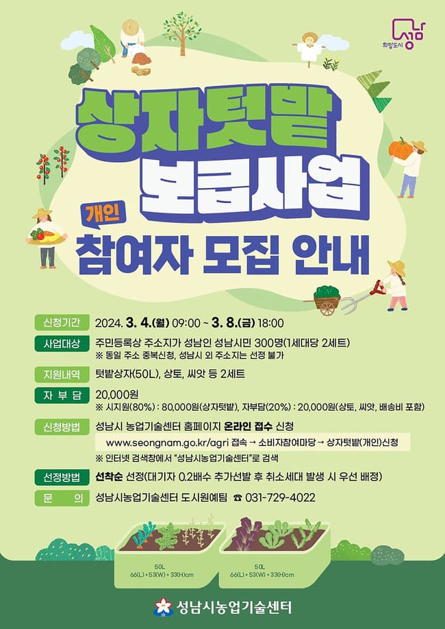 성남시, 상자텃밭 보급사업 개인 참여자 모집