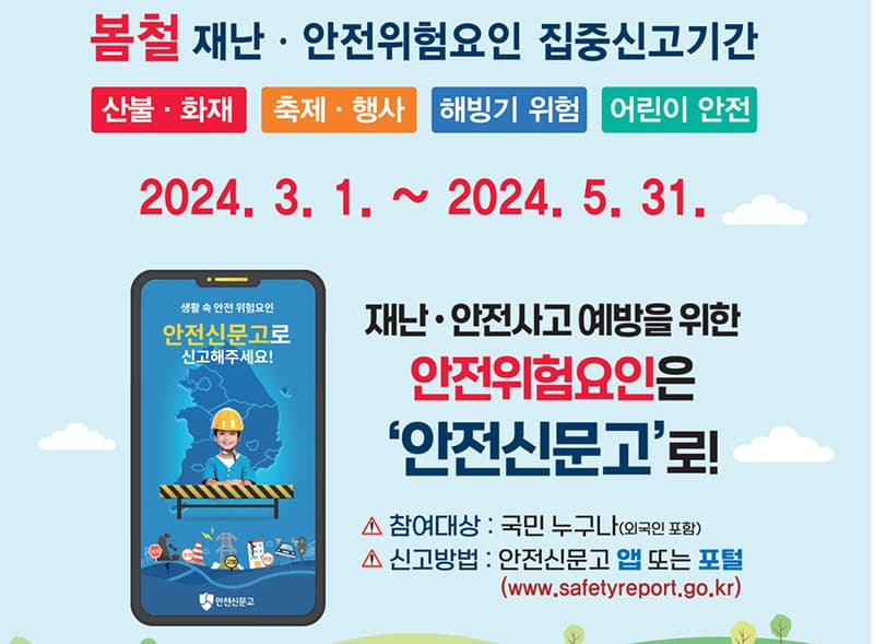 봄철 위험요인 신고는 ‘안전신문고’로…포상금 최대 100만원