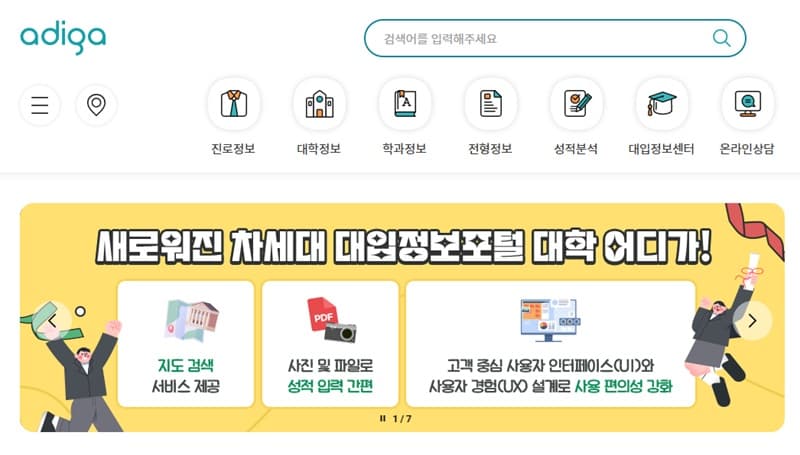 대입 상담, 돈 주고 하세요?…‘어디가’에선 무료인데