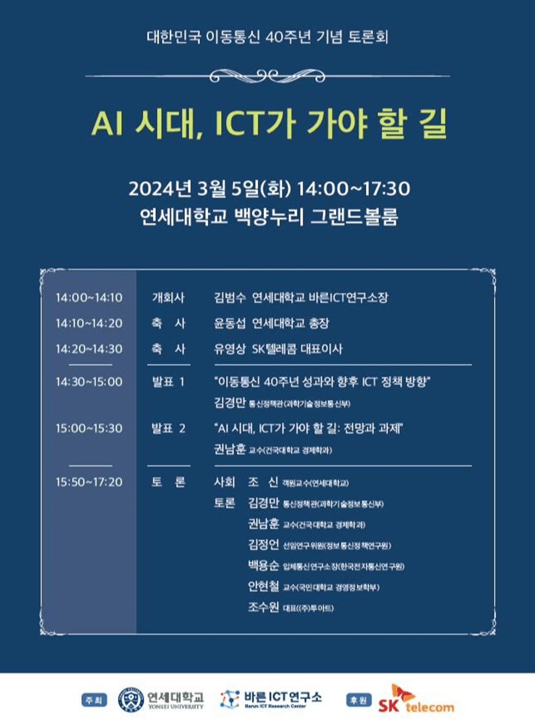 연세대학교 바른ICT연구소 “대한민국 ICT 이끈 이동통신 40년, AI 전환으로 새로운 미래 준비해야”