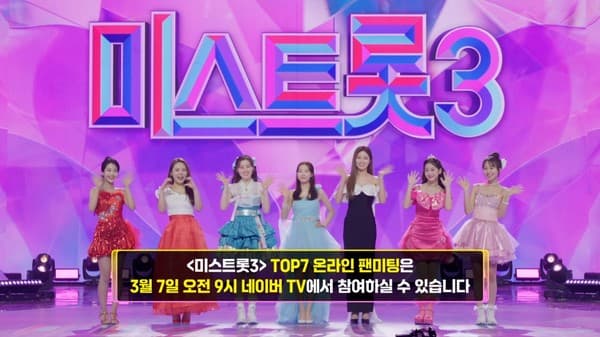 ‘미스트롯3’ TOP7 정서주·나영·배아현·미스김·오유진·김소연·정슬, 결승전 당일 대국민 온라인 팬미팅 개최!