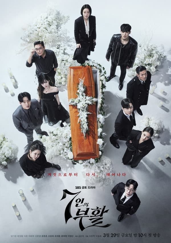'7인의 부활' 엄기준X황정음X이준X이유비X신은경X윤종훈X조윤희X조재윤X윤태영X이정신, 10인 완전체 ‘의미심장’ 단체 포스터 공개!