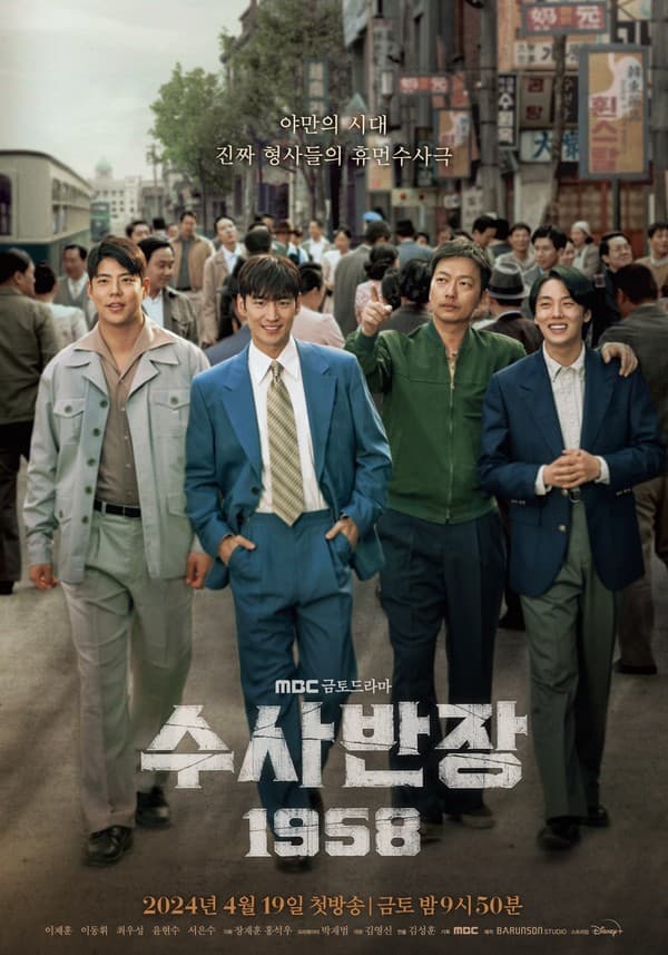 '수사반장 1958' 이제훈X이동휘X최우성X윤현수, 또 하나의 레전드 조합 완성! 4인 완전체 메인 포스터 공개!