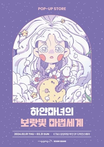 KT＆G 상상마당, 일러스트레이터 '쿠나'와 디자인 기획전 운영