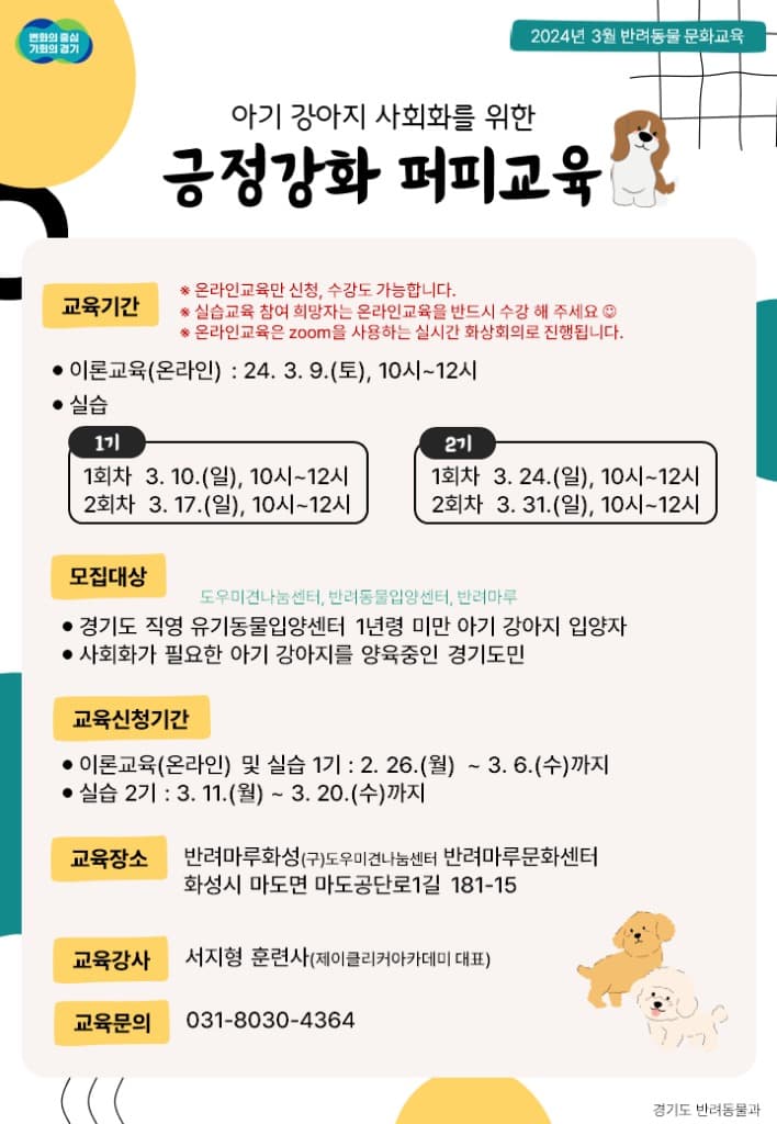 경기도, “1살 안된 강아지, 무료 사회화교육 신청하세요”