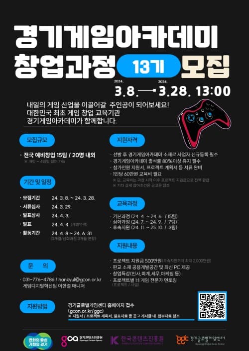 게임 창업 희망 개발자 주목! 특강, 개발공간, 장비, 개발비까지 지원하는 경기게임아카데미 13기 교육생 모집