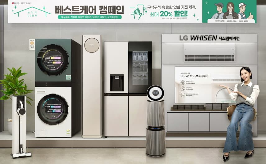 가전도 봄맞이 대청소 ‘LG전자 베스트 케어 캠페인’ 진행