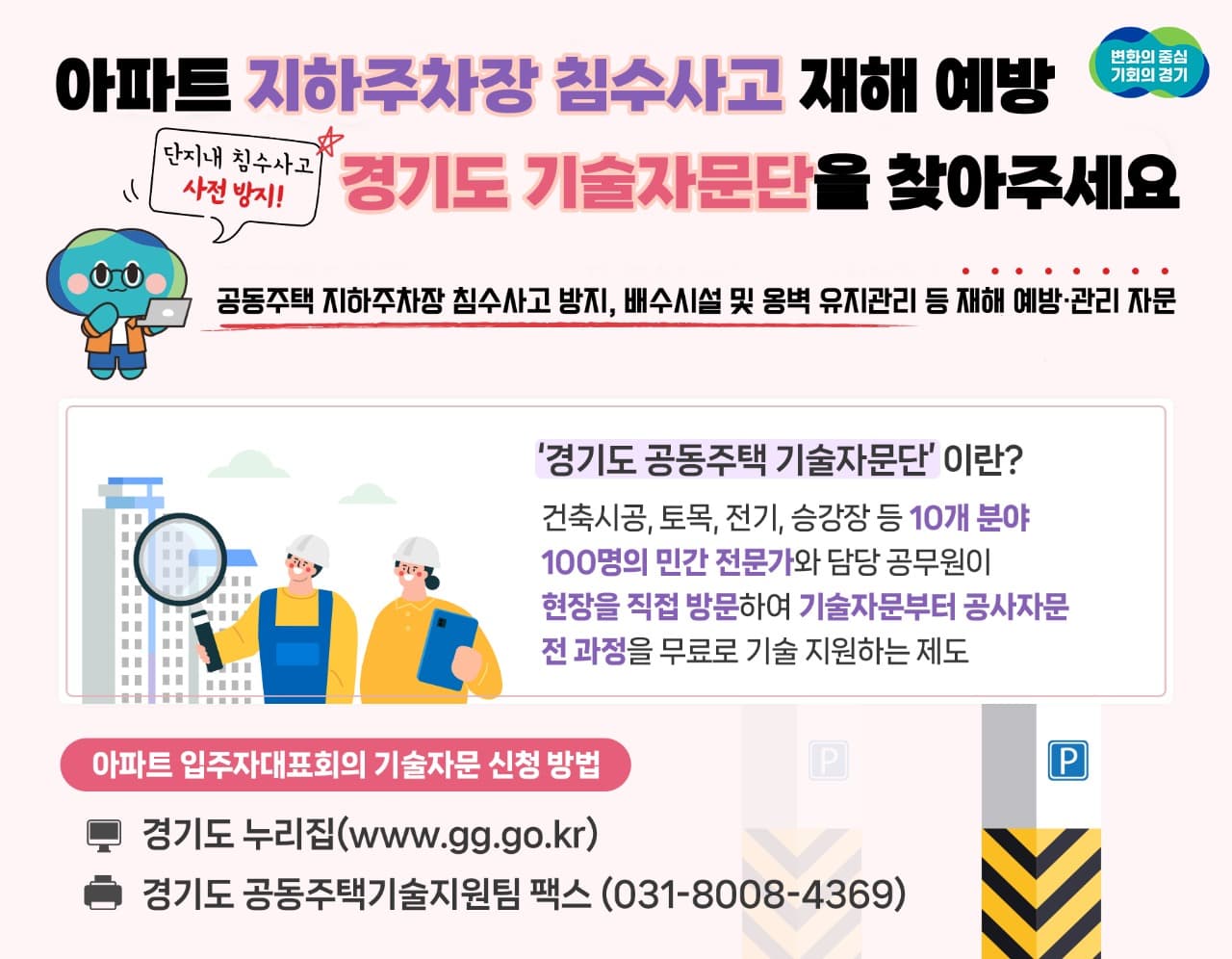 아파트 지하주차장 침수 사고 등 재해 예방, 경기도 기술자문단을 찾아주세요