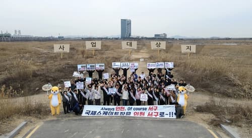 인천 서구, 국제스케이트장 신청부지에서 유치 성공 기원