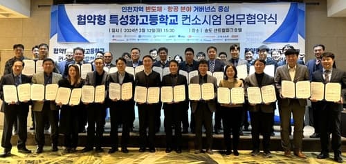 인천시교육청, 반도체·항공 분야 협약형 특성화고 육성 컨소시엄 업무협약