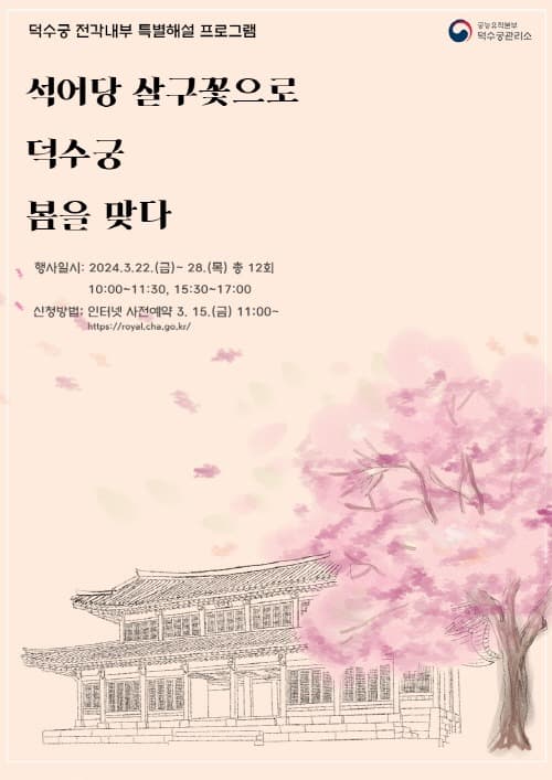 살구꽃 만개한 덕수궁, 5개 주요 전각 내부 개방