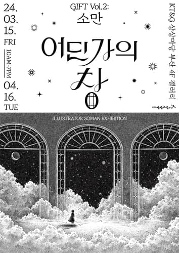 KT＆G 상상마당, 펜화 일러스트 기획전 '어딘가의 창' 개최