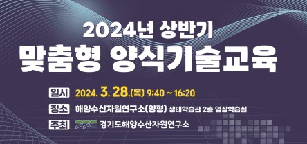 경기도 내수면 양식어업인 경쟁력 강화! ‘상반기 양식기술교육’ 실시