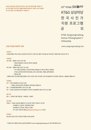 KT＆G 상상마당, 한국사진가 지원 프로그램 '제15회 KT＆G SKOPF' 공모