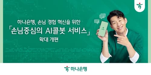하나은행, 손님 중심의 'AI콜봇 서비스' 확대 개편