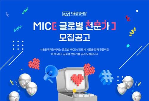 '내가 바로 미래 MICE 인재' 서울관광재단, MICE 글로벌 전문가 모집…