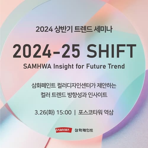 삼화페인트, 2024년 상반기 트렌드 세미나 개최