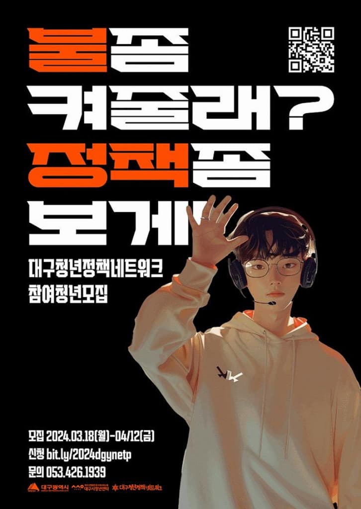 2024 대구청년정책네트워크 참여자 모집