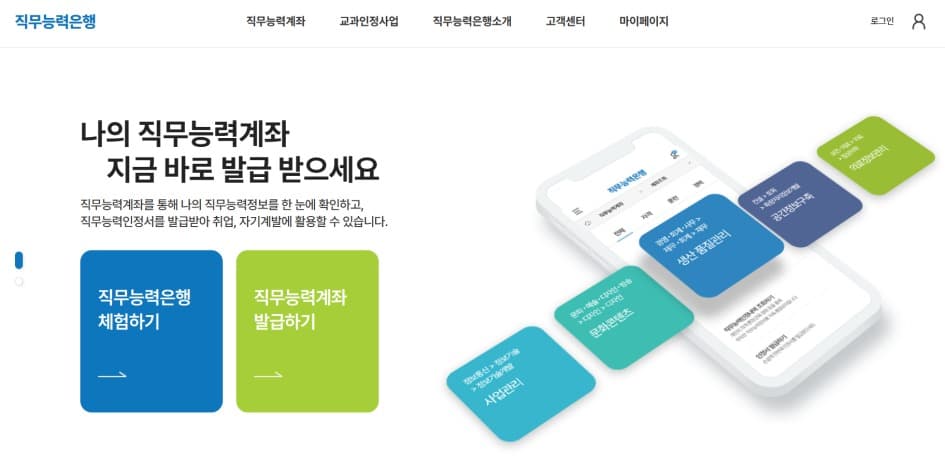 여러 부처·기관 직무능력정보,  직무능력은행에서 한 번에 확인하세요!