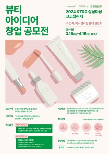 KT＆G 상상마당, 친환경 뷰티 창업가 발굴 '2024 코코챌린지' 공모