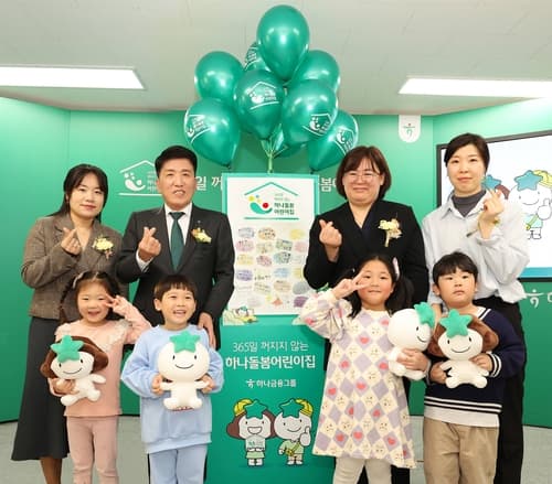 하나금융, 금융권 최초 '365일 꺼지지 않는 하나돌봄어린이집' 지원 사업 실시