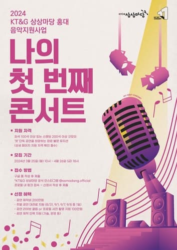 KT＆G 상상마당, 인디 뮤지션 발굴 '2024 나의 첫 번째 콘서트' 공모