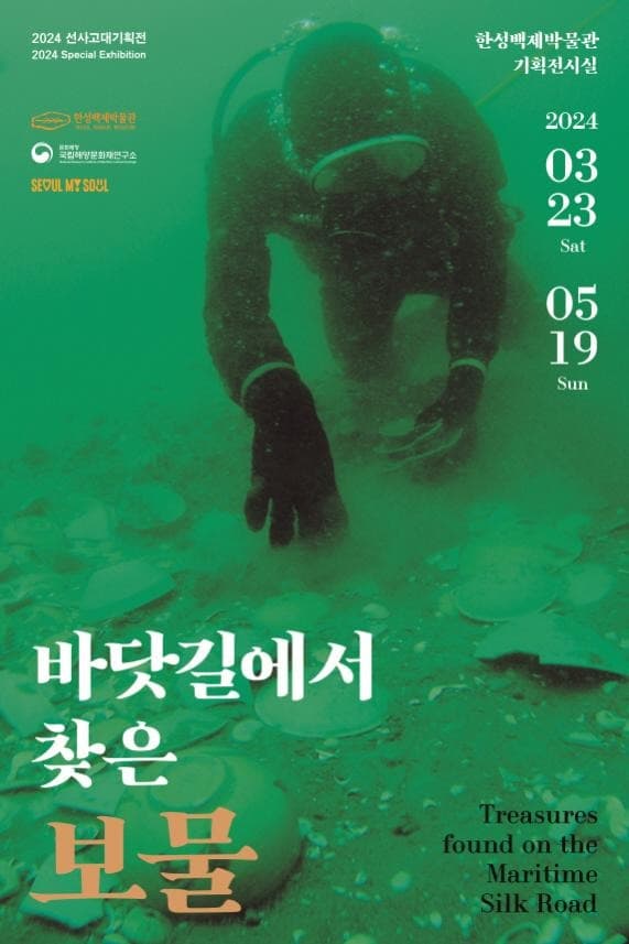 태안 바닷속 보물들의 첫 서울 나들이