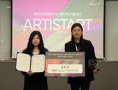 KT＆G 상상마당, 신진작가 지원 전시회 '제4회 ARTISTART' 시상식 개최