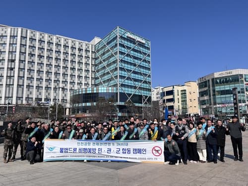 인천공항공사, 민·관·군 합동 불법드론 비행금지 캠페인 실시