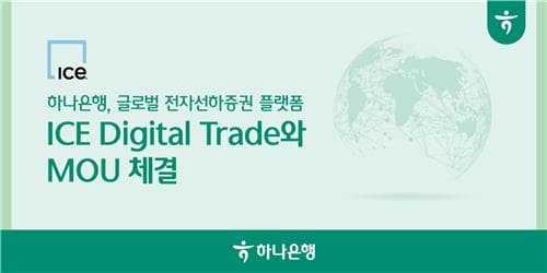 하나은행, 수출입 서류 디지털화로 선진화된 무역 거래 지원 나선다
