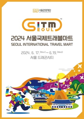 서울관광재단, '2024 서울국제트래블마트' 참가사 모집