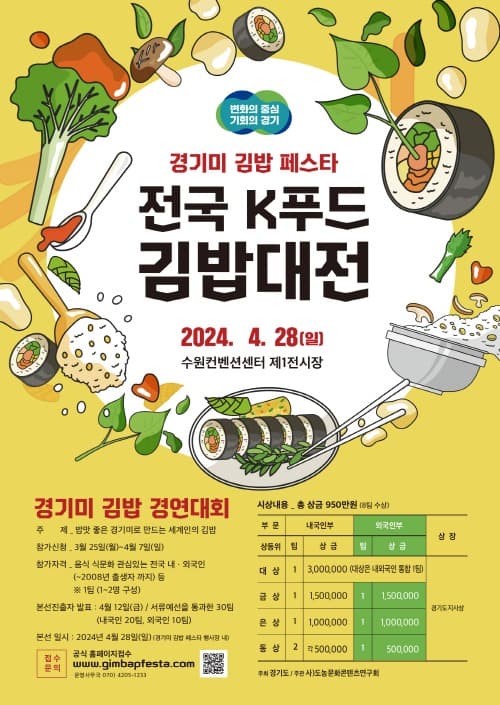 세계인과 함께 할 참신한 김밥 요리법을 구합니다~ - 경기도, 김밥대전 참가자 모집