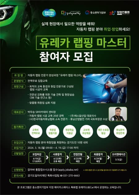 자동차 랩핑 취․창업 무료 교육 ‘유레카 랩핑 마스터 과정’ 참여자 모집