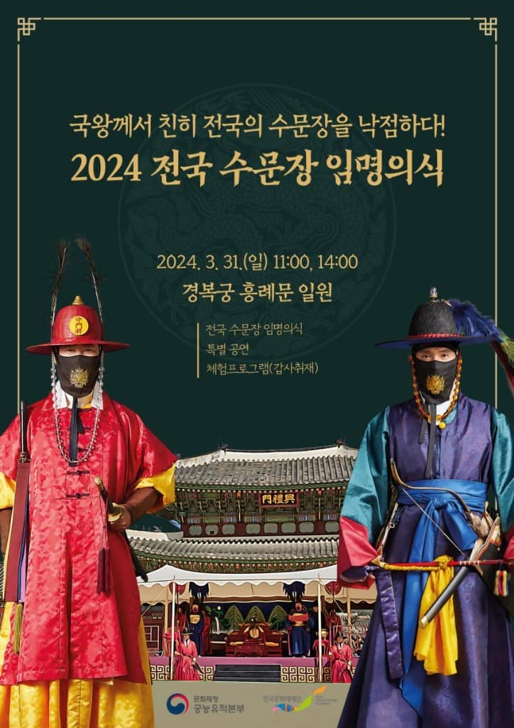 전국 8곳 수문장들 경복궁에 모인다